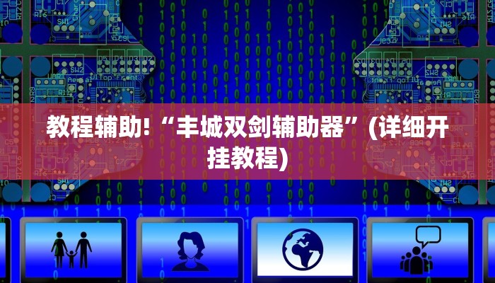 辅助神器“家乡大贰辅助神器”其实确实有挂