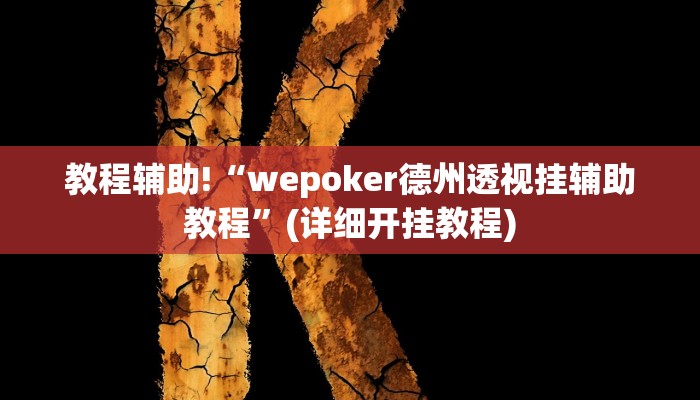 教程辅助“广西八一字牌透视软件是真的吗”确实真的有挂