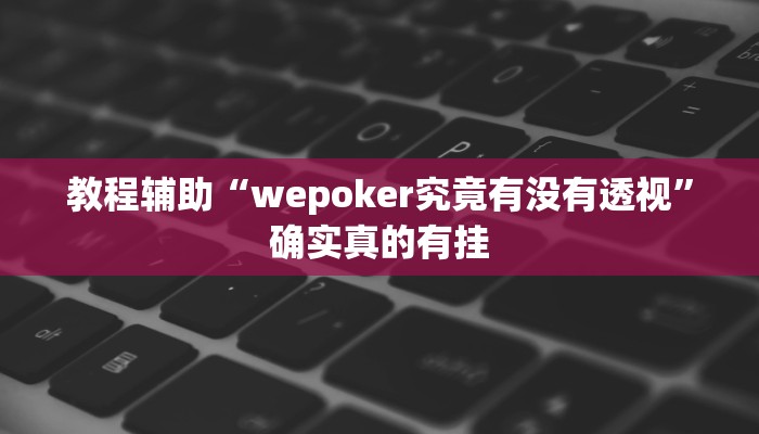 辅助神器“琼戏互娱作弊”(详细开挂教程)