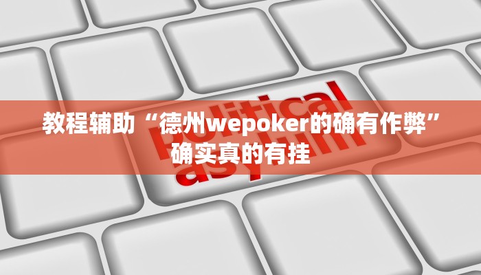 教程辅助“微乐干瞪眼辅助神器开挂”确实真的有挂