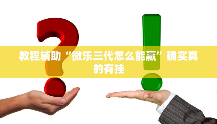 教程辅助“广西八一字牌透视软件”(原来确实是有挂)