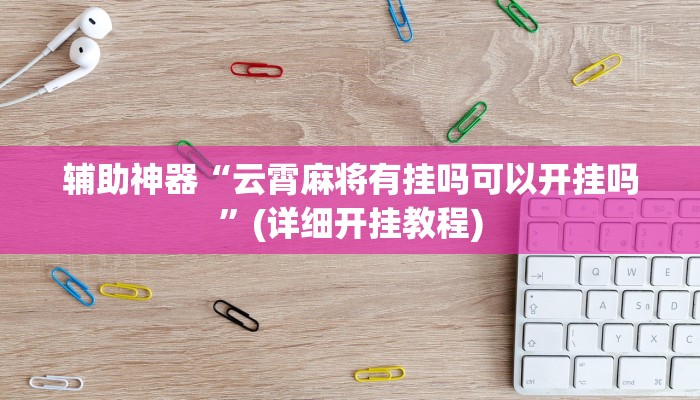 教程辅助!“白金岛红拐弯可以开挂吗”其实确实有挂