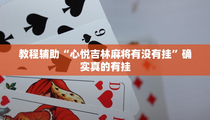教程辅助“德州wepoker开挂透视”确实真的有挂