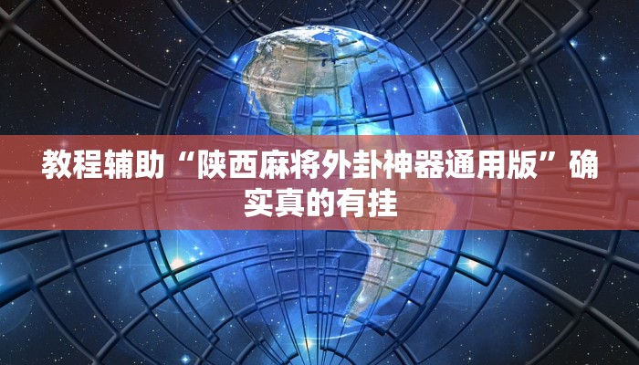 教程辅助!“wepoker德州透视挂辅助软件”其实确实有挂
