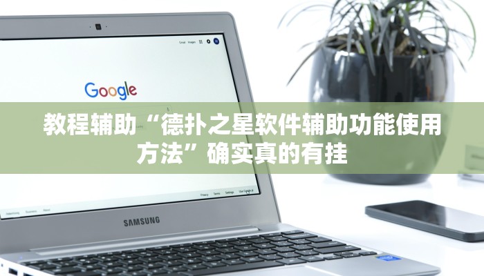 教程辅助“微乐麻将有挂么必赢”确实真的有挂