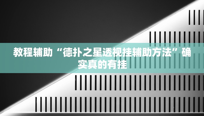 辅助神器“微乐广西麻将有挂的吗”其实确实有挂