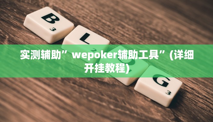 教程辅助!“518葫芦岛麻将有没有挂”其实确实有挂