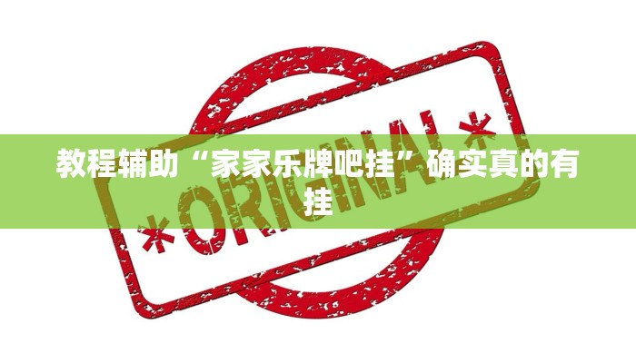 教程辅助“闲来贵州麻将有挂吗”确实真的有挂