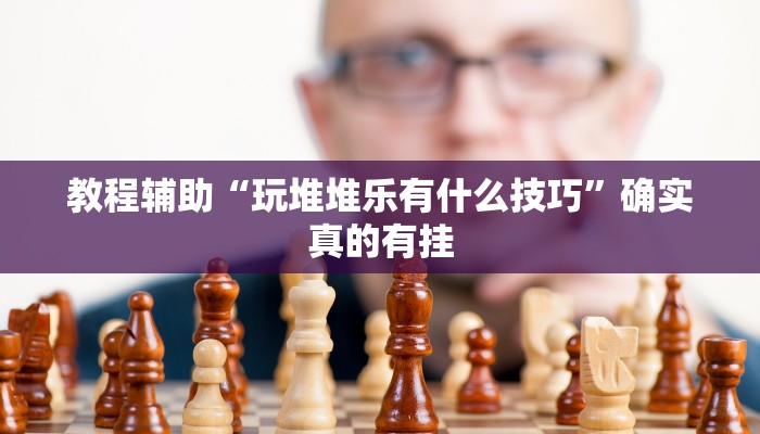 教程辅助!“白金岛三打哈开挂方法”其实确实有挂