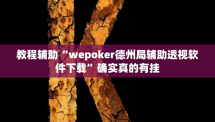 辅助神器“杭州都莱大菠萝买了挂有用吗”其实确实有挂