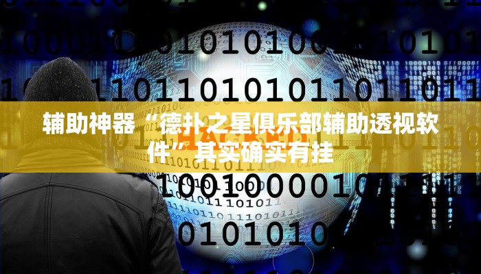 教程辅助!“微乐贵州麻将可以装挂吗”其实确实有挂
