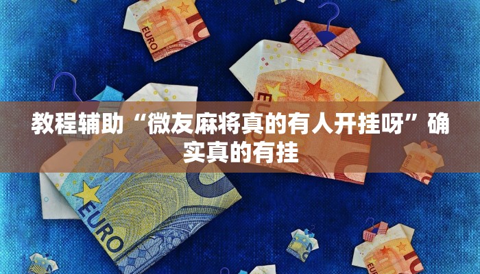 教程辅助“德扑之星辅助作弊挂”确实真的有挂