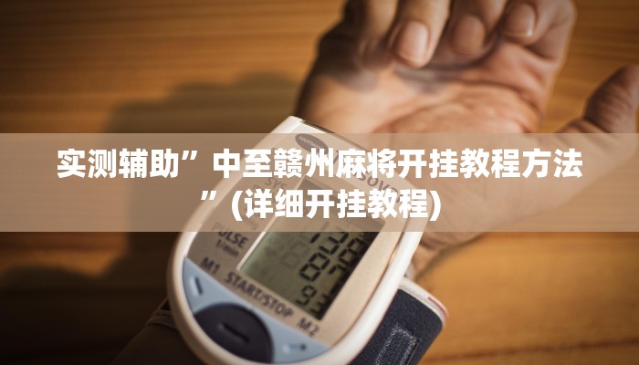 教程辅助“花城牌舍开挂教程”(原来确实是有挂)