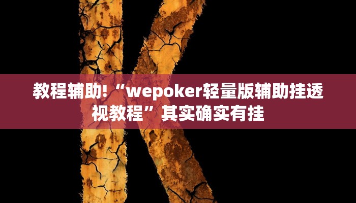 教程辅助“桂麻圈可以作弊吗”确实真的有挂