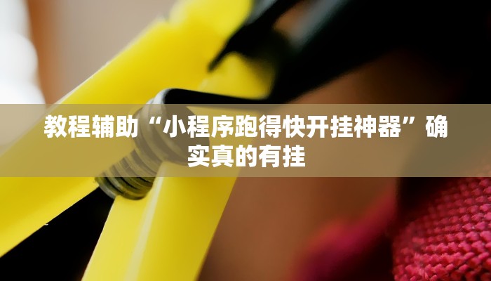 辅助神器“wepoker德州开挂辅助方法”其实确实有挂