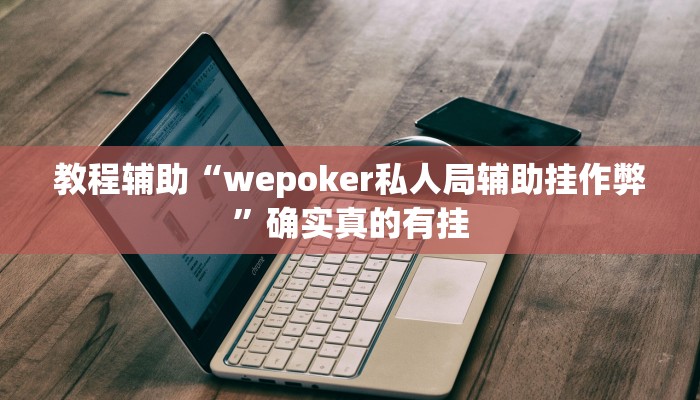 教程辅助!“悟空大厅拼三张透视挂是不是真的”其实确实有挂