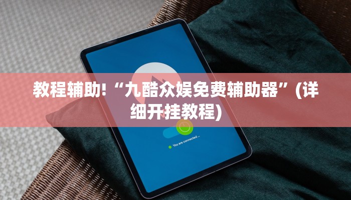 教程辅助“微乐斗地主自建房怎么拿好牌”(原来确实是有挂)