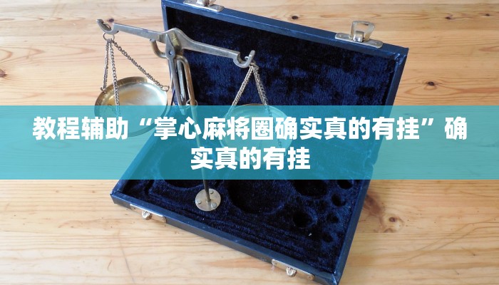 教程辅助“七喜大厅怎么开挂”(原来确实是有挂)