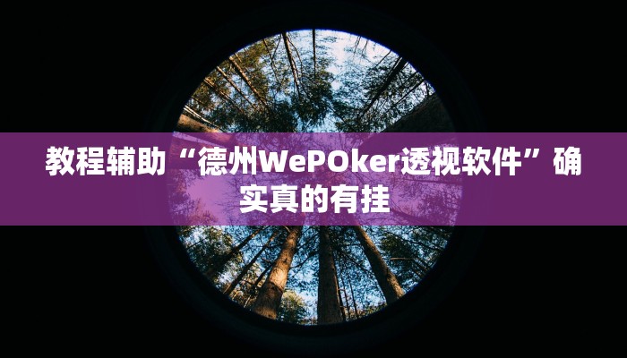 教程辅助“欢乐卡五星有挂吗”确实真的有挂