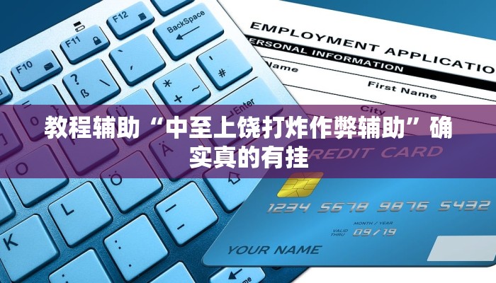 辅助神器“微乐海南麻将外卦神器下载”(详细开挂教程)