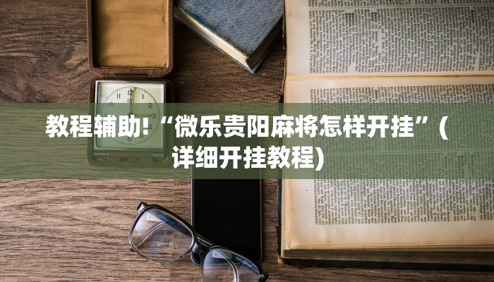实测辅助”wepoker轻量版软件作弊挂”(详细开挂教程)