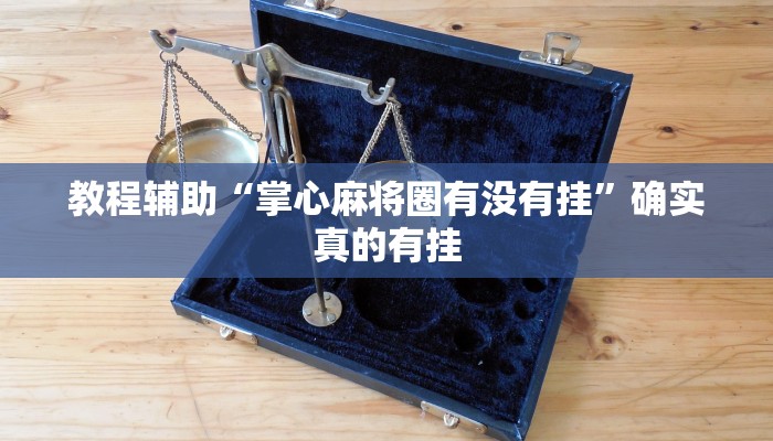 教程辅助“微信小程序微乐陕西三代有挂吗”确实真的有挂