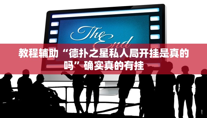 教程辅助“中至吉安麻将可以开挂吗”(原来确实是有挂)