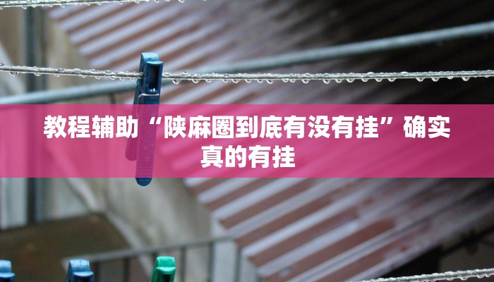 教程辅助“讲牌场拼三张可以开挂吗”(原来确实是有挂)