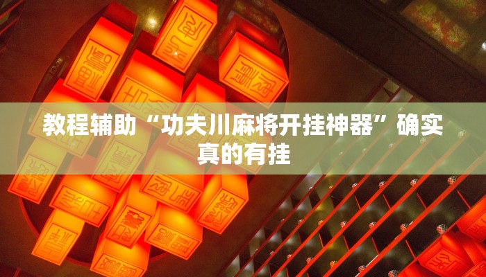 教程辅助“hhpoker到底能开挂吗”(原来确实是有挂)