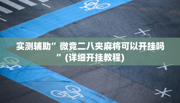 教程辅助“浙江游戏大厅外挂辅助”(原来确实是有挂)