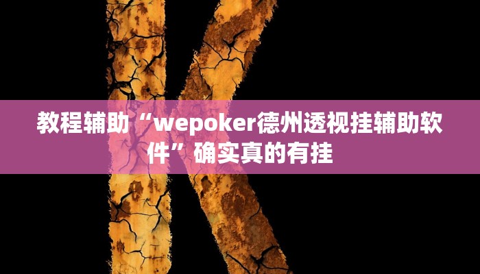 教程辅助“wepoker大厅到底有透视挂”(原来确实是有挂)