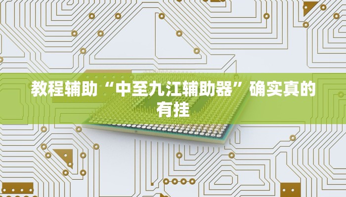 教程辅助“钱塘十三水开挂神器”确实真的有挂
