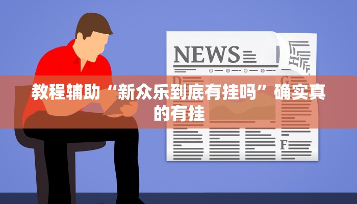 教程辅助“微乐湖南麻将辅助开挂”(原来确实是有挂)