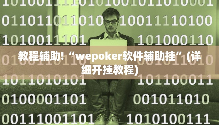 教程辅助“微乐宁夏麻将透视开挂是不是真的”确实真的有挂