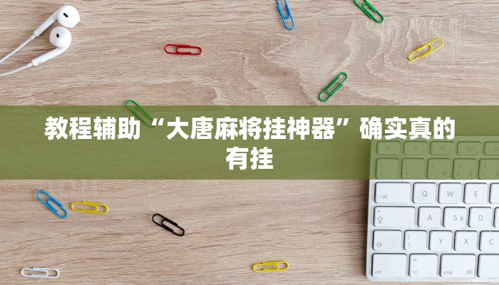 教程辅助!“旺旺福建麻将可以开挂吗”其实确实有挂