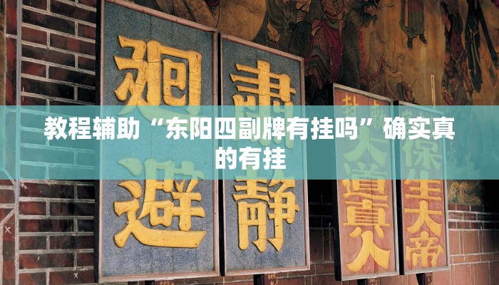 教程辅助“悠闲麻将开挂”确实真的有挂