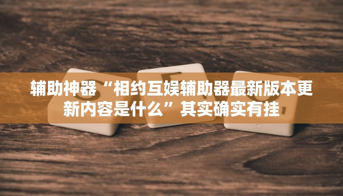 教程辅助“德州局wepoker开挂”确实真的有挂