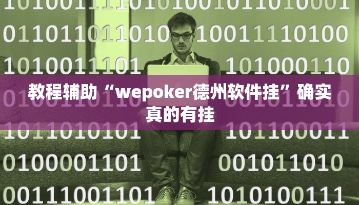 教程辅助!“科乐麻将开挂神器”其实确实有挂