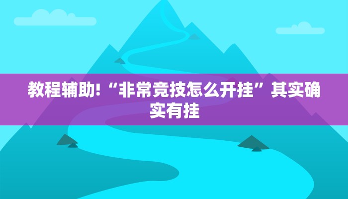 教程辅助“HHPoKer透视开挂作弊”确实真的有挂
