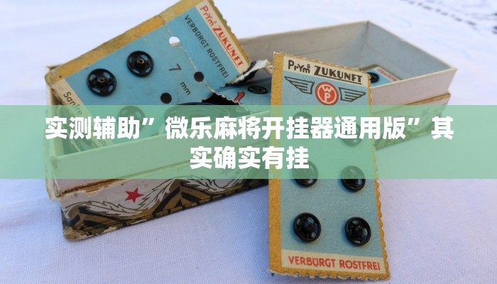 教程辅助“情怀棋牌有挂吗”(原来确实是有挂)