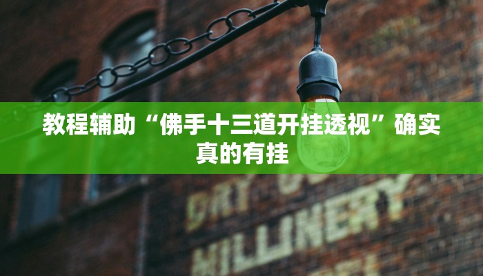 教程辅助!“情怀宜春麻将外卦软件”其实确实有挂