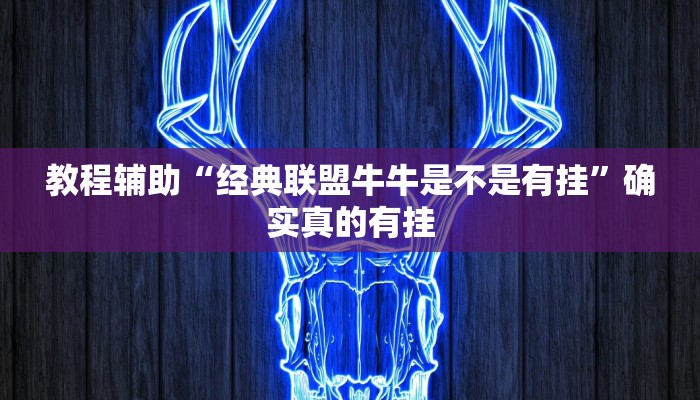 教程辅助“天涯麻将有挂吗”(原来确实是有挂)
