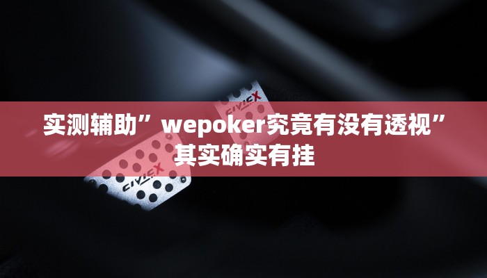 教程辅助“边锋斗地主有没有辅助”确实真的有挂