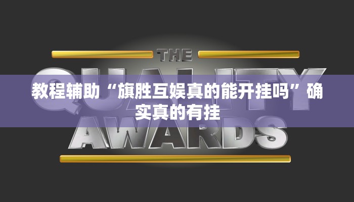 教程辅助“多乐跑胡子透视”确实真的有挂
