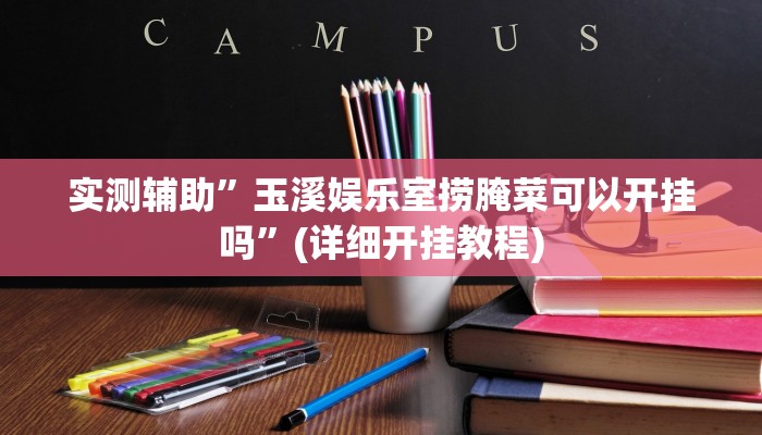 辅助神器“中至窝龙开挂神器免费”其实确实有挂