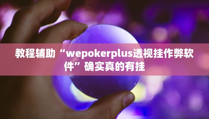 教程辅助“wepoker万能开挂怎么买”(原来确实是有挂)