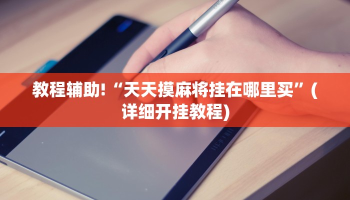教程辅助“微乐卡五星有挂吗”确实真的有挂