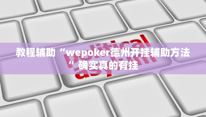 教程辅助!“鄱阳翻精确实有挂”(详细开挂教程)