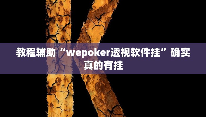 教程辅助“途游四川麻将小程序必赢神器下载安装”确实真的有挂