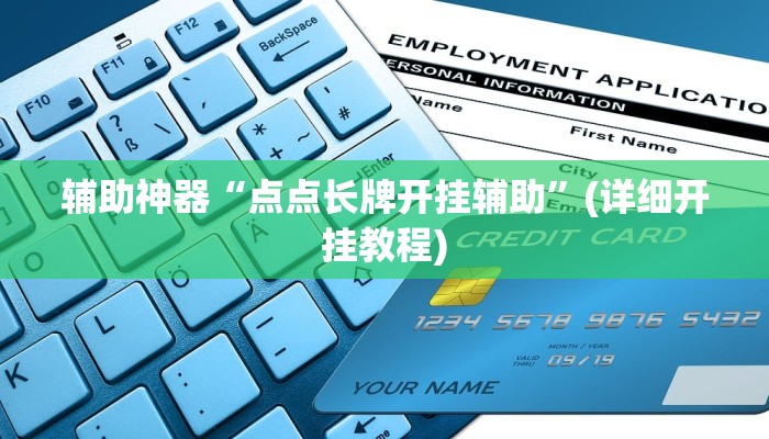 教程辅助“琼海十三张有挂吗”确实真的有挂